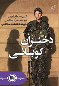 دختران کوبانی